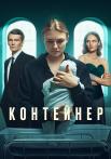 Ҡонҭейнēᶈ 2 Сезон Сериал 2022 Все серии подряд