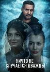 Ничто не случается дважды 1 Сезон Сериал Все (1-16 серии) подряд