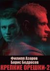 Крепкие орешки 2 Сезон Сериал 2022 2021 Все серии подряд