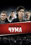 Чума Сериал 2015 2022 НТВ Все серии подряд