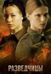 Разведчицы Сериал 2013 Все (1-12 серии) подряд