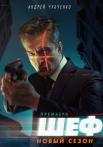 Шеф 5 Сезон Возвращение Сериал 2021  Все (1-20 серии) подряд