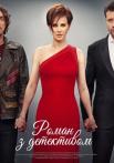 Роман с детективом Сериал 2020 2021 Все (1-16 серии) подряд