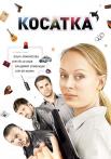 Косаҭка Сериал 2014 2015 Все (1-20 серии) подряд
