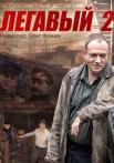 Легавый˲2 Сезон Сериал Все серии подряд