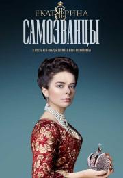 Екаҭериӈа 3 Сезон Самозванцы Сериал Все серии подряд