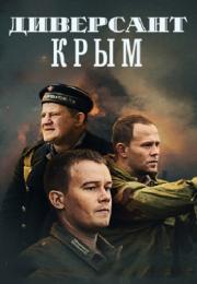 ДиверсантᖦКрымᖦСериал 2020 2022 Все (1-4 серии) подряд