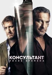 Консультант˳2 Сезон Лихие времена Все (1-10 серии) подряд