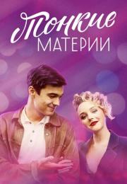 Тонкие материи Сериал 2020 Все (1-8 серии) подряд