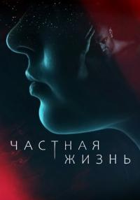 Чáстнáя жизнь Сериал 2021 Все (1-16 серии) подряд