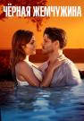 Черҥая жеꙧчужина Турецкий Сериал 2017 2023 На Русском языке Все серии подряд